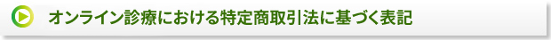 オンライン診療における特定商取引法に基づく表記